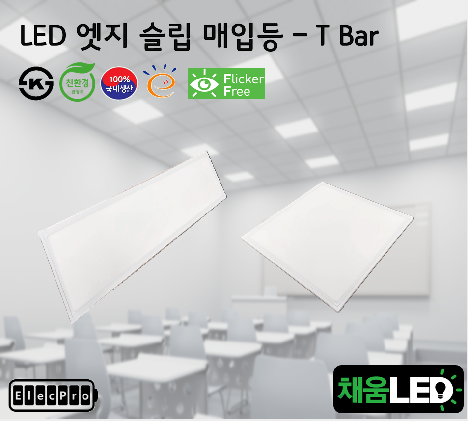 [채움LED] 100% 국산 led 엣지 슬림 매입등 T바 타입 씨피엔텍 고효율 친환경 인증제품 평판led Tbar