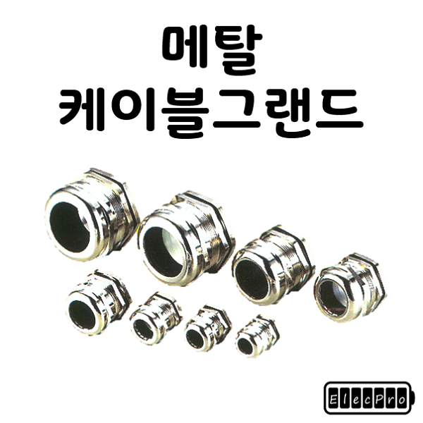 메탈 케이블그랜드 전규격 CABLE GLAND 콘넥타, 커넥터