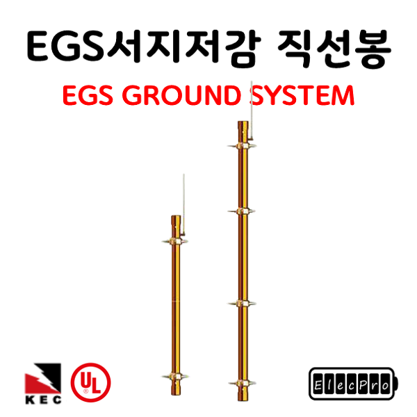 EGS 서지저감 직선봉 3M (EGS GROUND SYSTEM) 서지방전 보링접지 고려전기상사 피뢰 접지 자재[주문제작상품 반품/환불불가]
