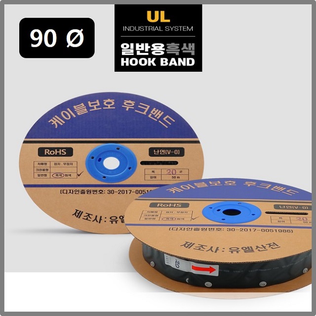 유엘산전 90파이 일반 후크밴드(HOOK BAND) 흑색 검정색 50m 1롤