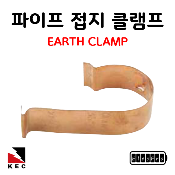 파이프접지 클램프 KSC8401 기준 22C(1봉/100EA) EARTH CLAMP 피뢰 접지자재 고려전기상사 (착불)[주문제작상품 반품/환불불가]