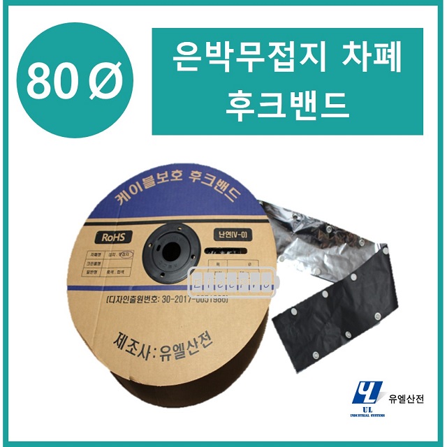 80파이 무접지타입 난연 은박차폐형 후크밴드(HOOK BAND) 50m 1롤 일렉프로 유엘산전