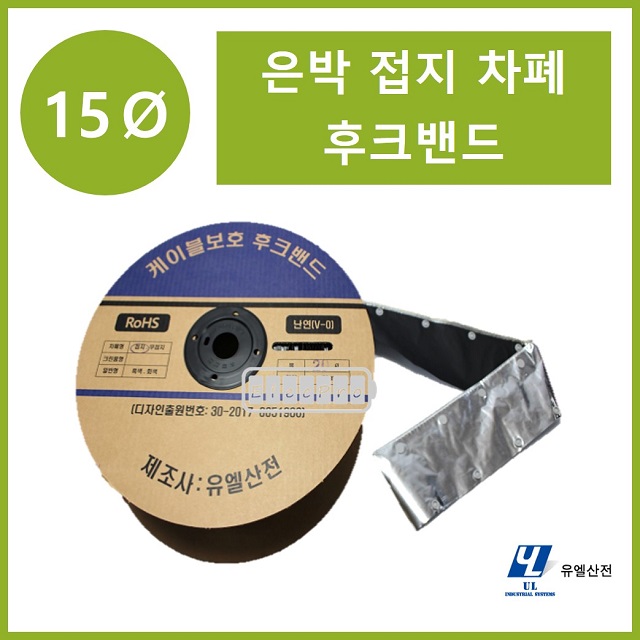 15파이 접지타입 난연 은박차폐형 후크밴드(HOOK BAND) 50m 1롤 일렉프로 유엘산전