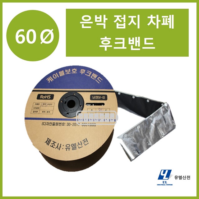 60파이 접지타입 난연 은박차폐형 후크밴드(HOOK BAND) 50m 1롤 일렉프로 유엘산전