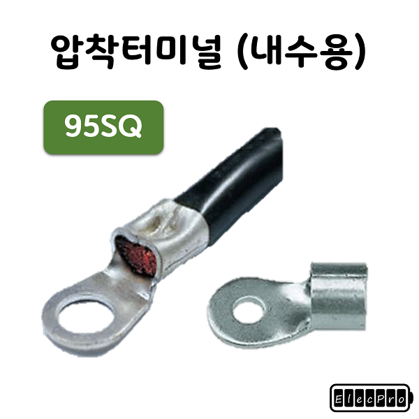 [내수용] 압착터미널 CER 95SQ 전규격 1봉(100ea)