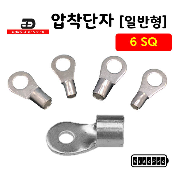 [동아베스텍] 내수용 압착단자 6SQ 전규격 압착터미널