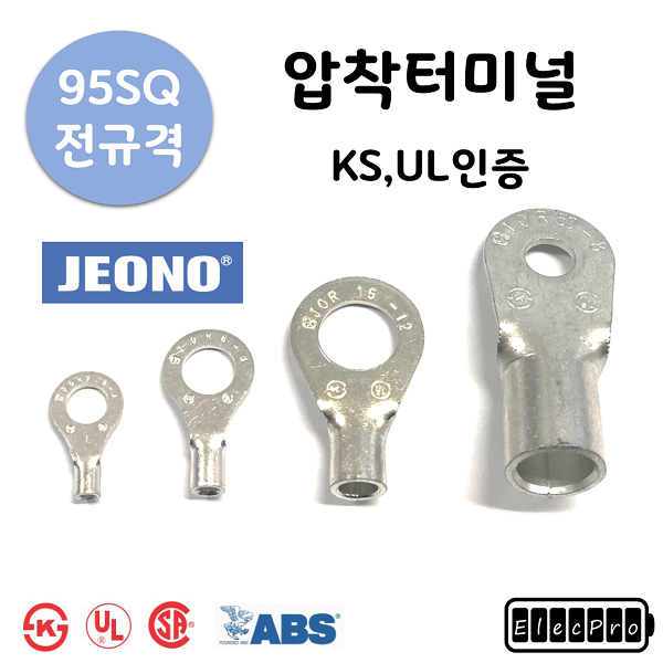 (전오전기) KS/UL인증 압착 터미널 95SQ 전규격 전오단자