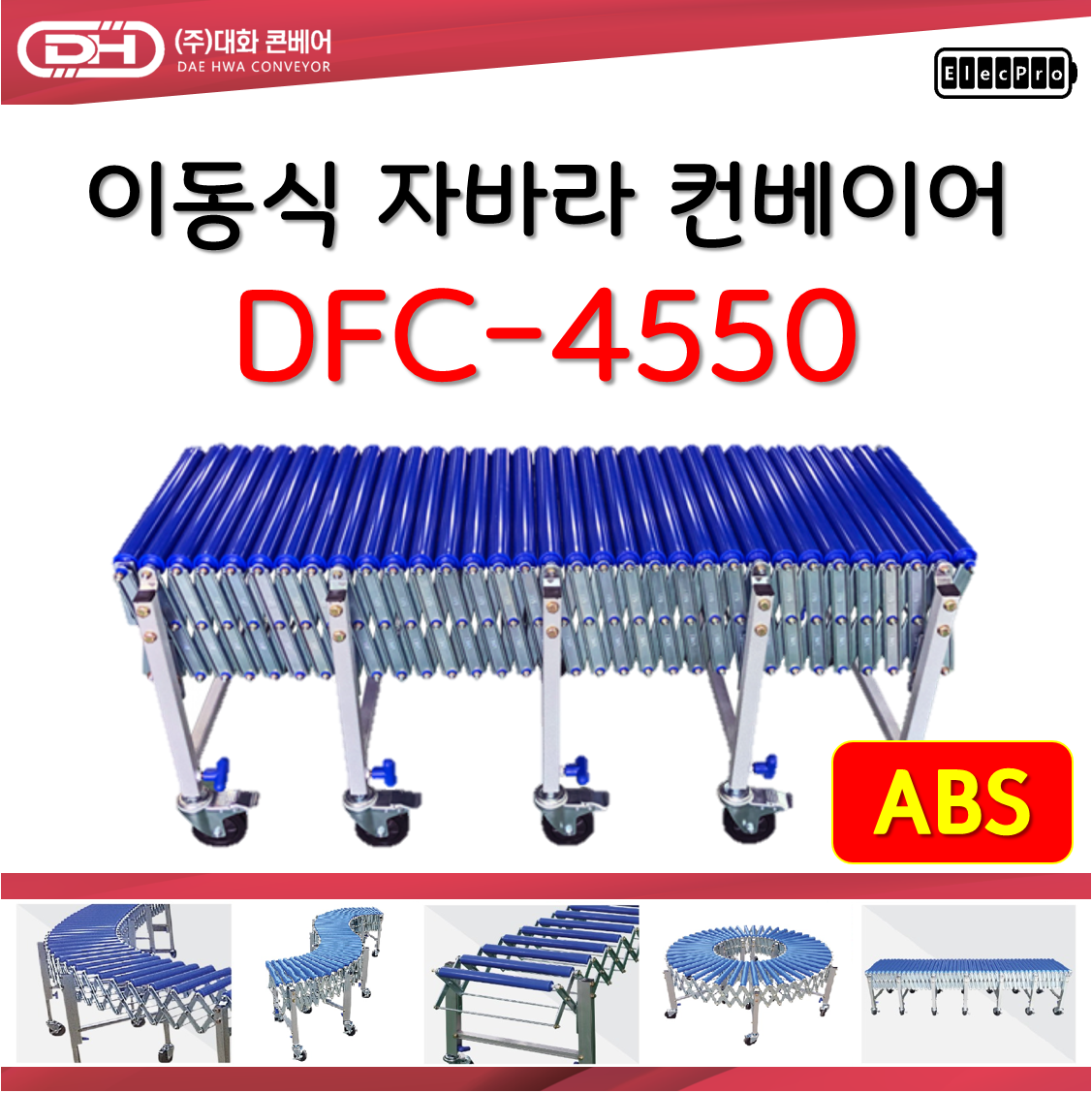 [대화콘베어] 이동식 자바라 컨베이어 DFC-4550 폭450mm 길이5M 물류 상하차 컨베이어 롤러컨베이어