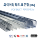 [영신프라텍]DG-56 표준형 PVC 덕트 (50mm x 60mm), 몰드, duct, 배선용 덕트, 회색, 백색