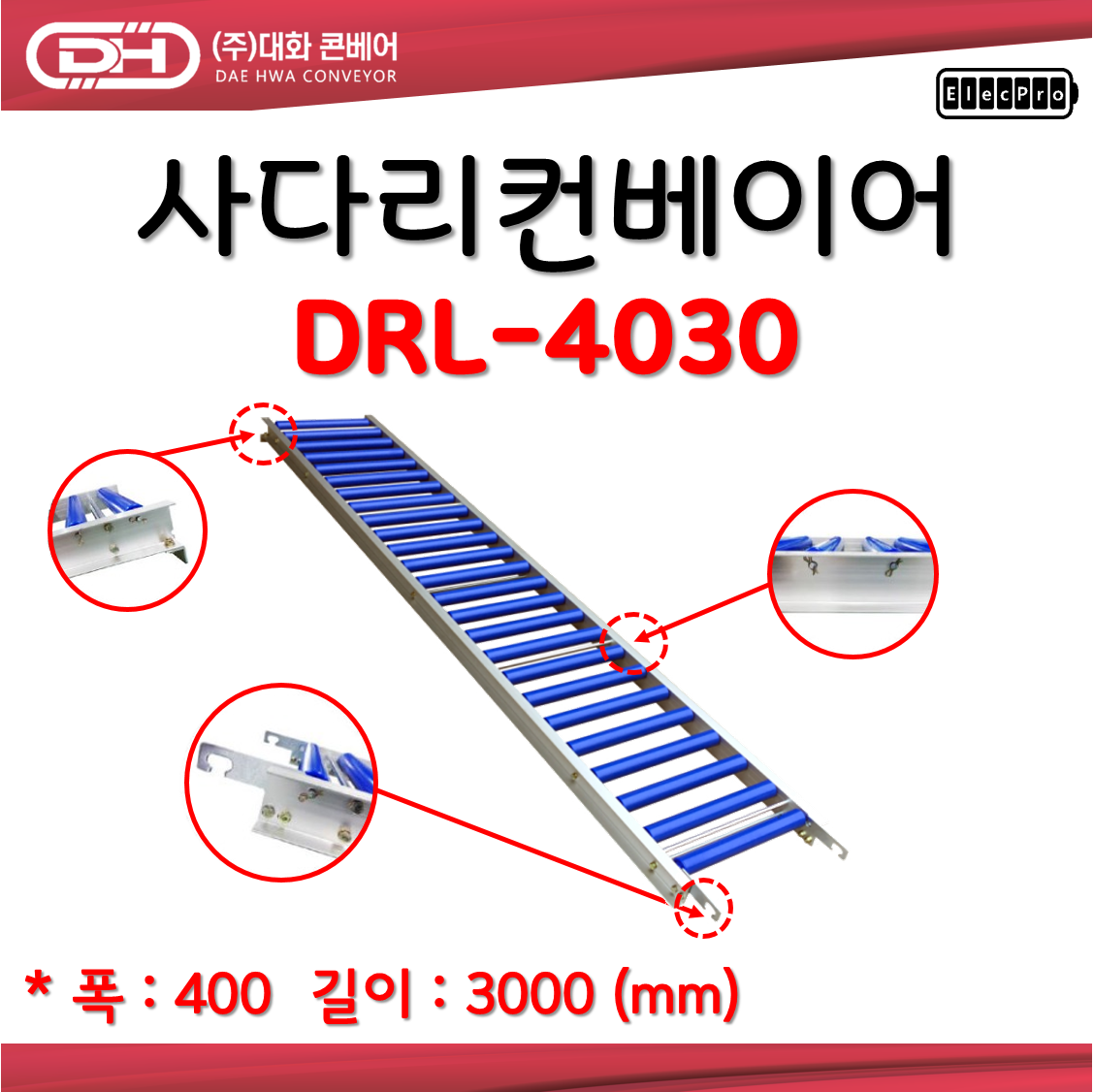 [대화콘베어] DRL-4030 폭400 길이 3미터 사다리컨베어 물류 상하차 컨베이어 롤러컨베이어 ABS