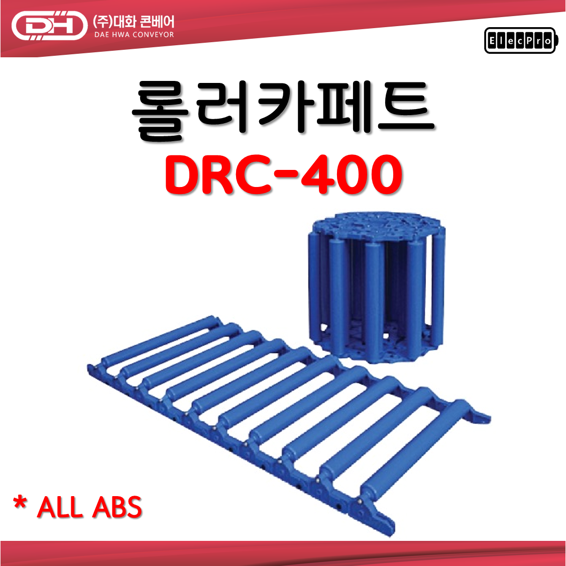 [대화콘베어] 롤러카페트 바닥 컨베이어 DRC-400 폭400mm 1M단위 판매 물류 상하차 컨베이어 롤러컨베이어
