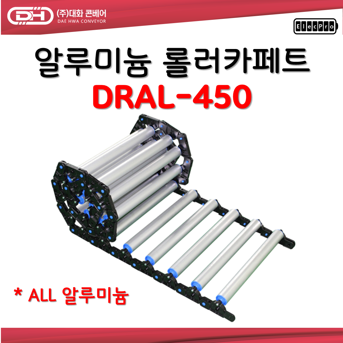 [대화콘베어] 올 ALL 알루미늄 롤러카페트 바닥 컨베이어 DRAL-450 폭450mm 1M단위 판매 물류 상하차 컨베이어 롤러컨베이어