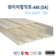 [영신프라텍]DA-36 ABS 덕트 (30mm x 60mm) , 몰드, duct, 배선용 덕트