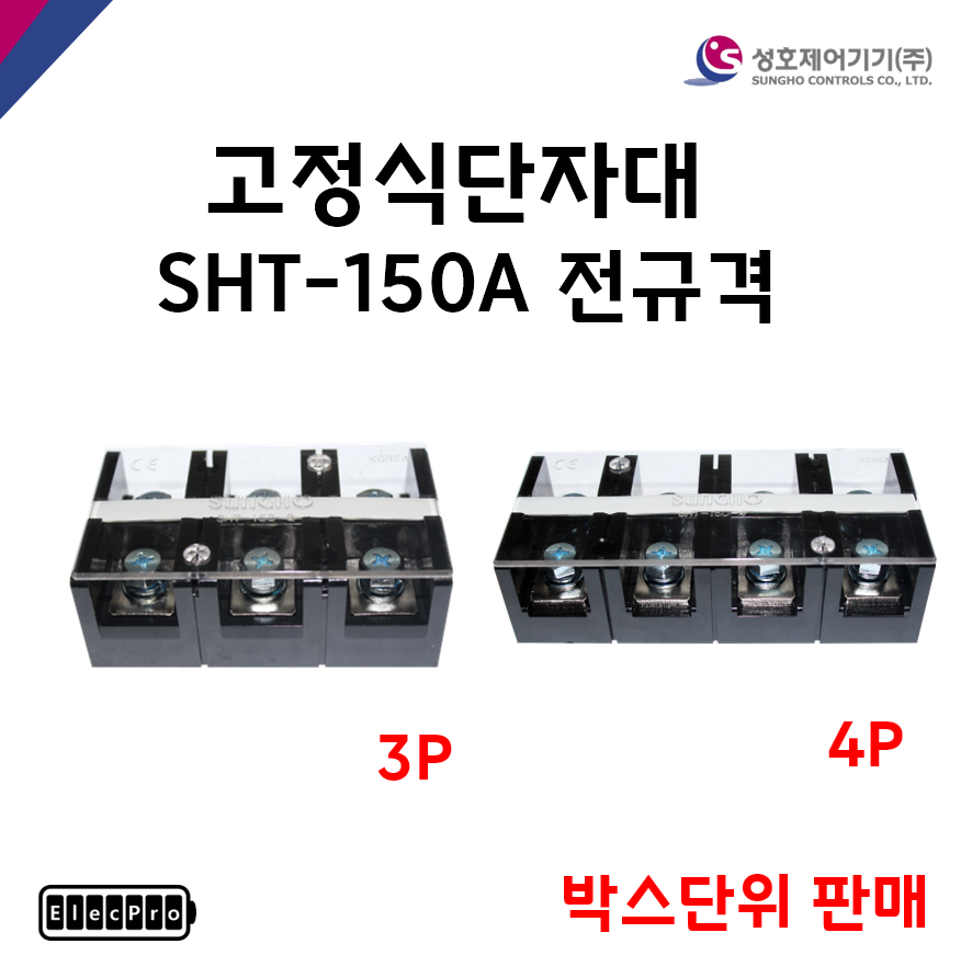 [성호제어기기] 고정식단자대 SHT-150A 전규격 박스단위 판매 터미널블럭 터미널블록