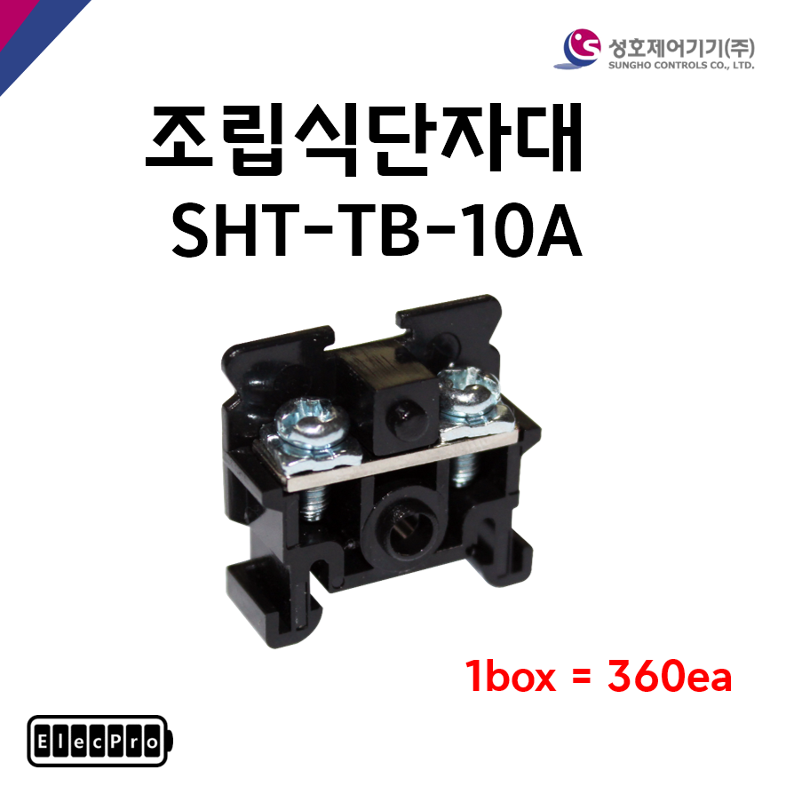 [성호제어기기] 조립식단자대 SHT-TB-10A 박스 판매(360개) 터미널블럭