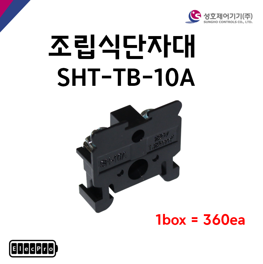 [성호제어기기] 조립식단자대 SHT-TB-10A 박스 판매(360개) 터미널블럭