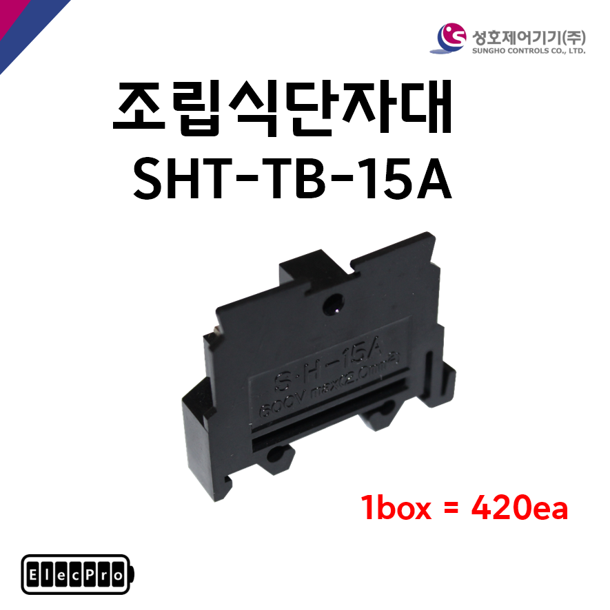 [성호제어기기] 조립식단자대 SHT-TB-15A 박스 판매(420개) 터미널블럭