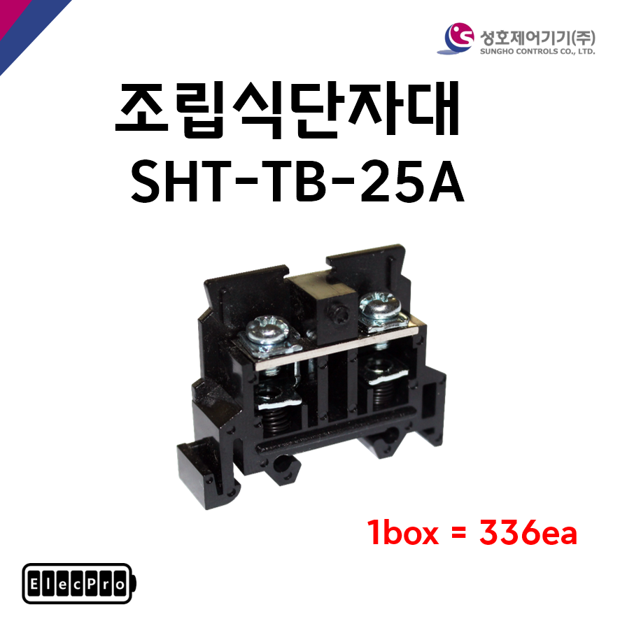[성호제어기기] 조립식단자대 SHT-TB-25A 박스 판매(336개) 터미널블럭