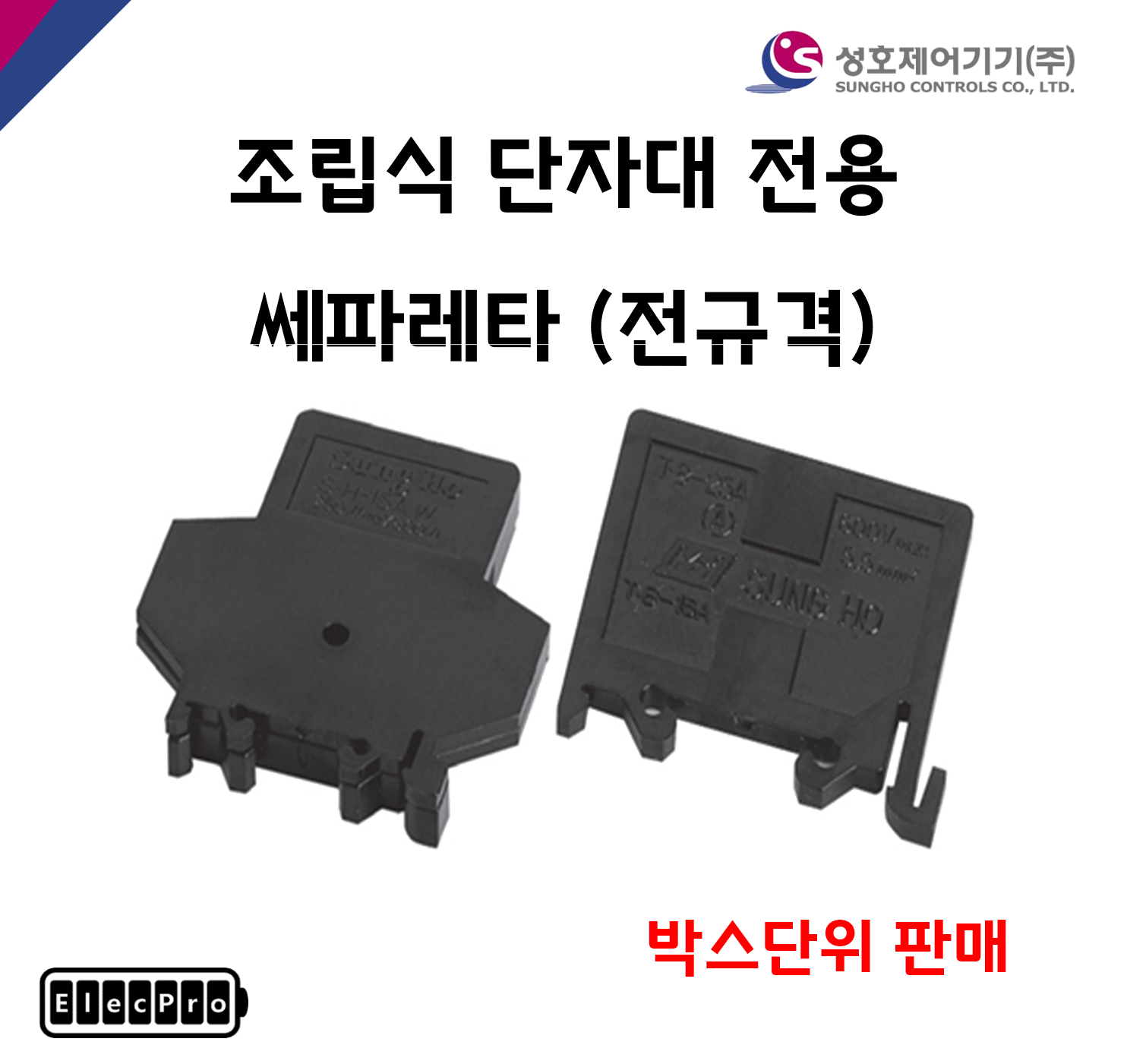 [성호제어기기] 쎄파레타 전규격 조립식단자대용 액세서리 세파레타