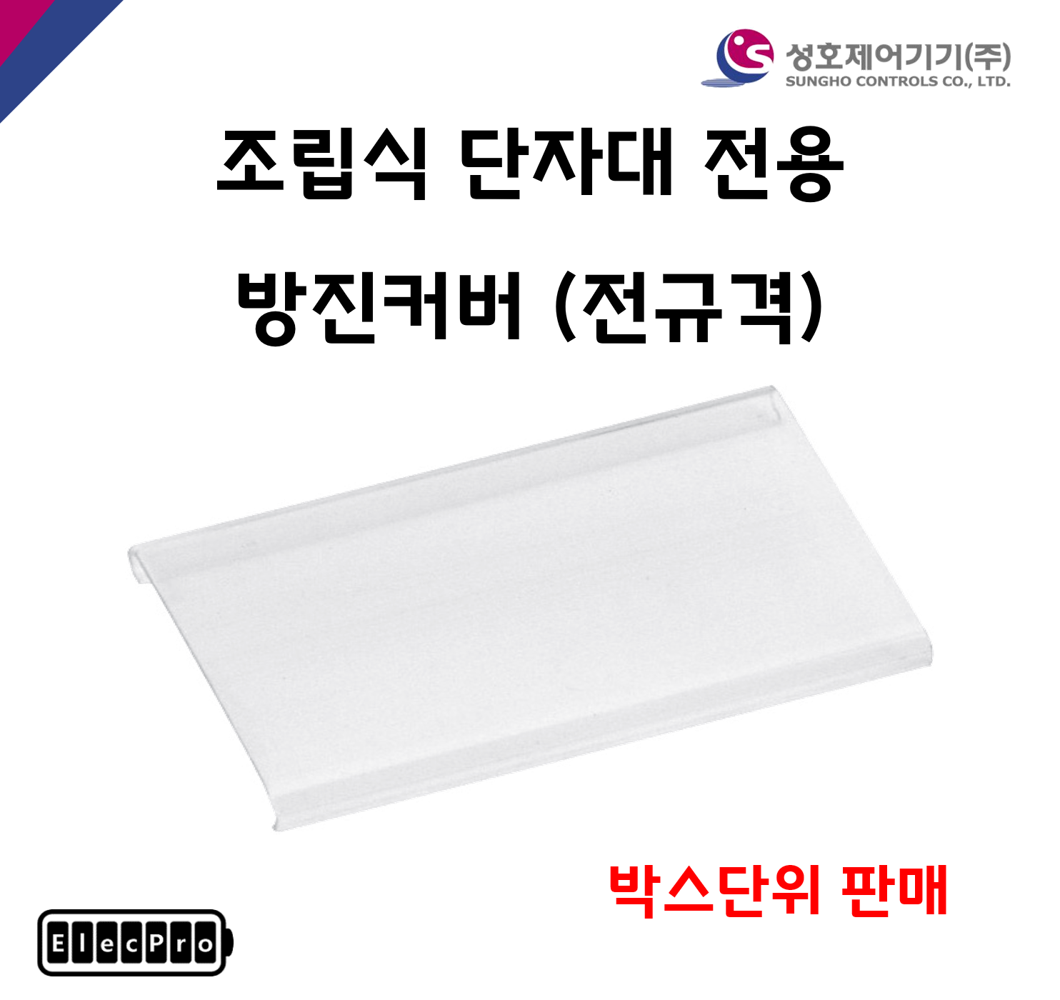 [성호제어기기] 방진카바 전규격 조립식단자대용 액세서리 방진커버 DUST COVER