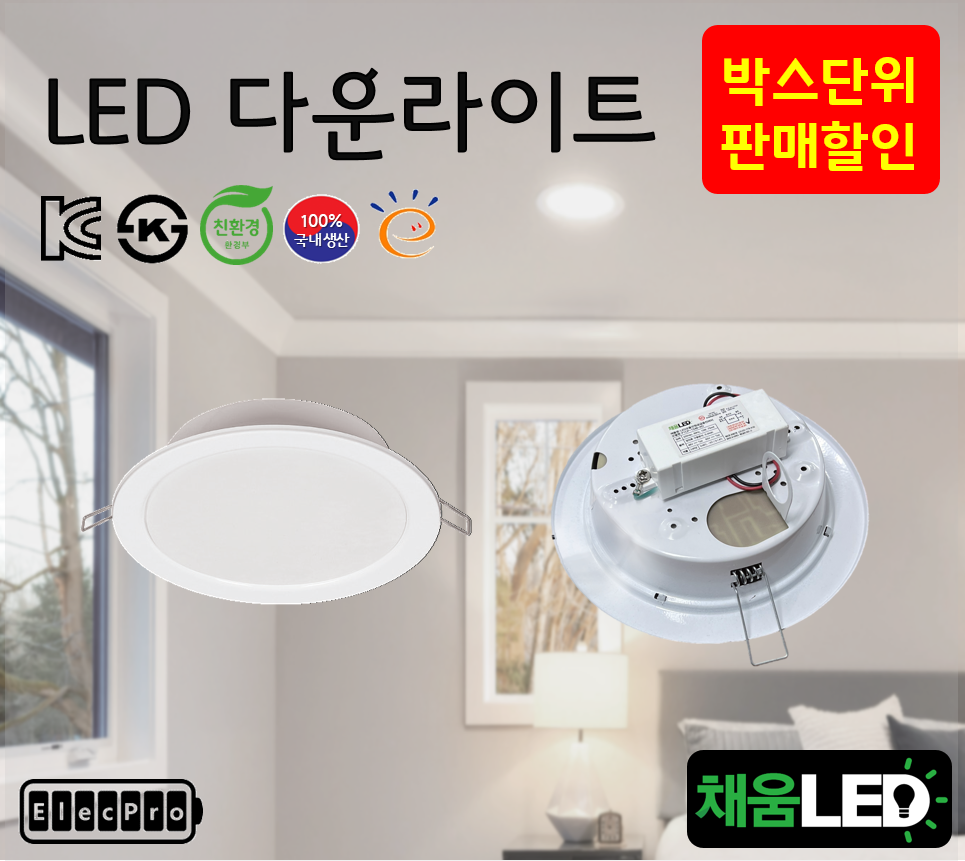 [채움LED] [박스단위 판매] 6인치 led 국산 고효율 다운라이트 씨피엔텍 고효율 친환경 인증 제품 욕실조명 천정조명