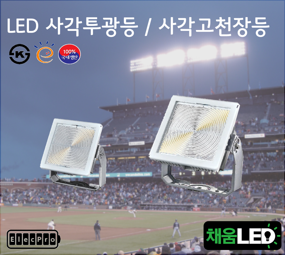 [채움LED] [낱개판매] 100% 국산 led 사각투광등 사각고천장등 공장등 / 씨피엔텍 고효율 친환경 인증제품