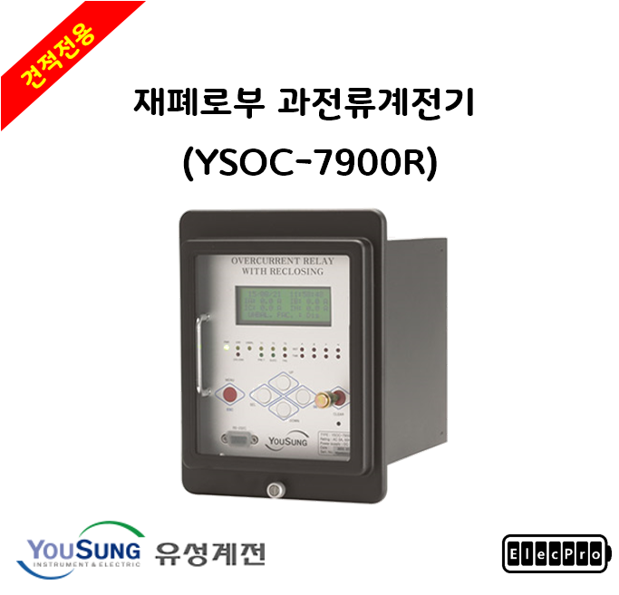 [유성계전] 재폐로부 과전류계전기 (YSOC-7900R) - 견적전용제품
