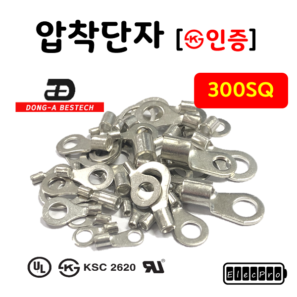 [동아베스텍] 압착단자 터미널 300SQ 전규격 KS인증