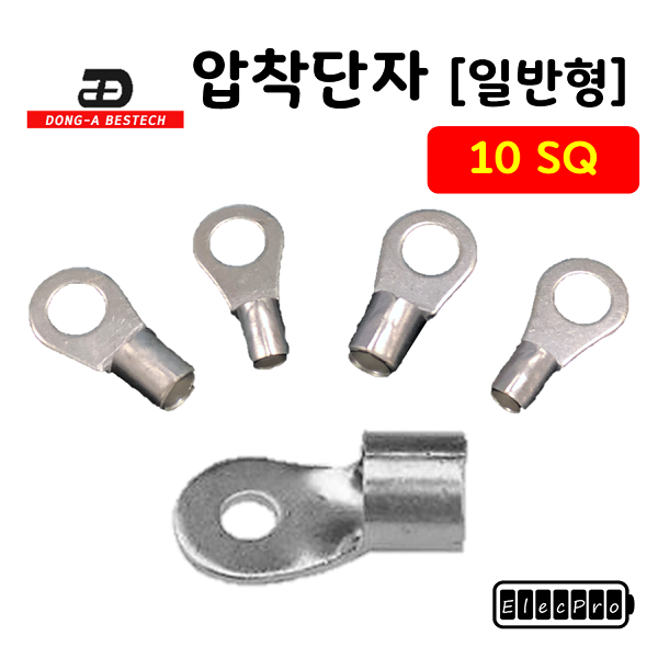 [동아베스텍] 내수용 압착단자 10SQ 전규격 압착터미널