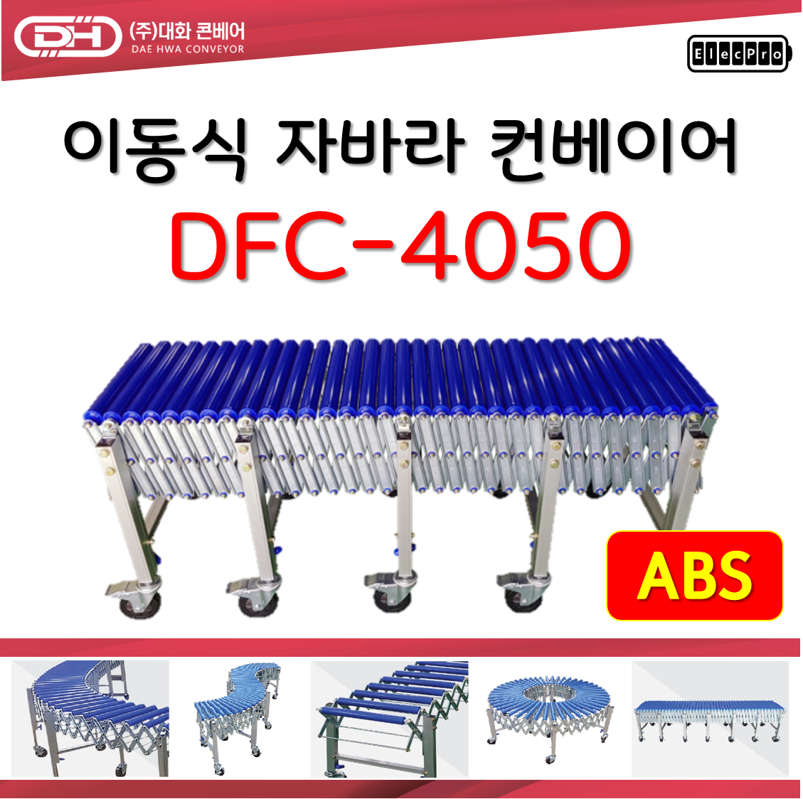 [대화콘베어] 이동식 자바라 컨베이어 DFC-4050 폭400mm 길이5M 물류 상하차 컨베이어 롤러컨베이어