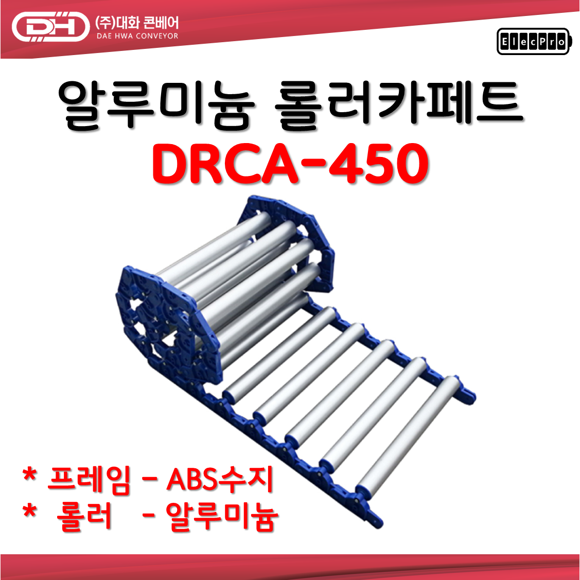 [대화콘베어] 알루미늄 롤러카페트 바닥 컨베이어 DRCA-450 폭450mm 1M단위 판매 물류 상하차 컨베이어 롤러컨베이어